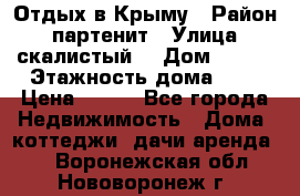 Отдых в Крыму › Район ­ партенит › Улица ­ скалистый  › Дом ­ 2/2 › Этажность дома ­ 2 › Цена ­ 500 - Все города Недвижимость » Дома, коттеджи, дачи аренда   . Воронежская обл.,Нововоронеж г.